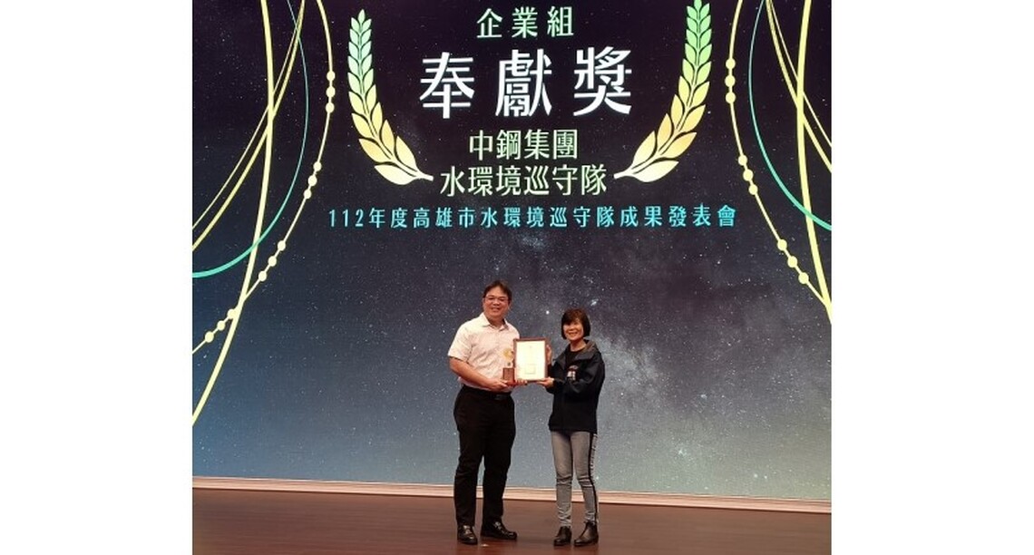 守護鹽水港溪18年   中鋼集團水環境巡守隊榮獲高市環保局112年評鑑奉獻獎