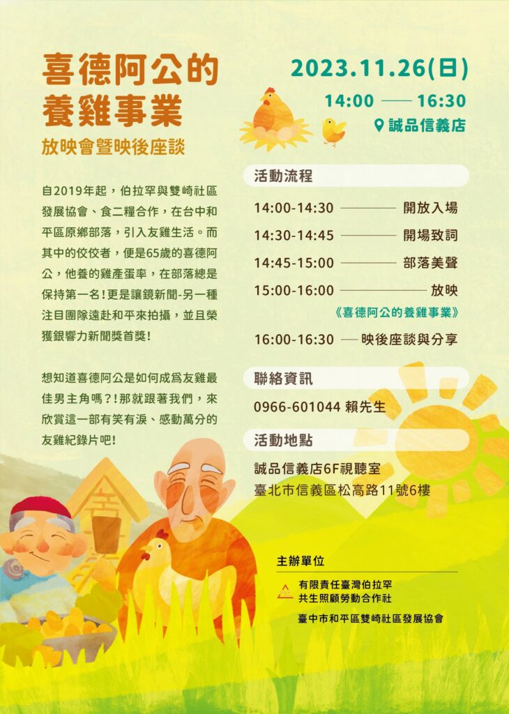 喜德阿公的養雞事業放映會歡迎民眾踴躍前往