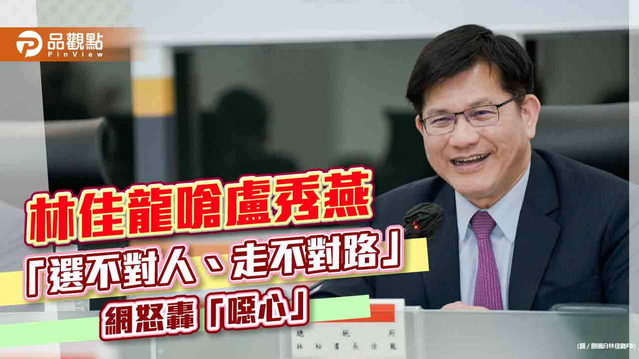 林佳龍嗆盧秀燕「選不對人、走不對路」 網怒轟「噁心」