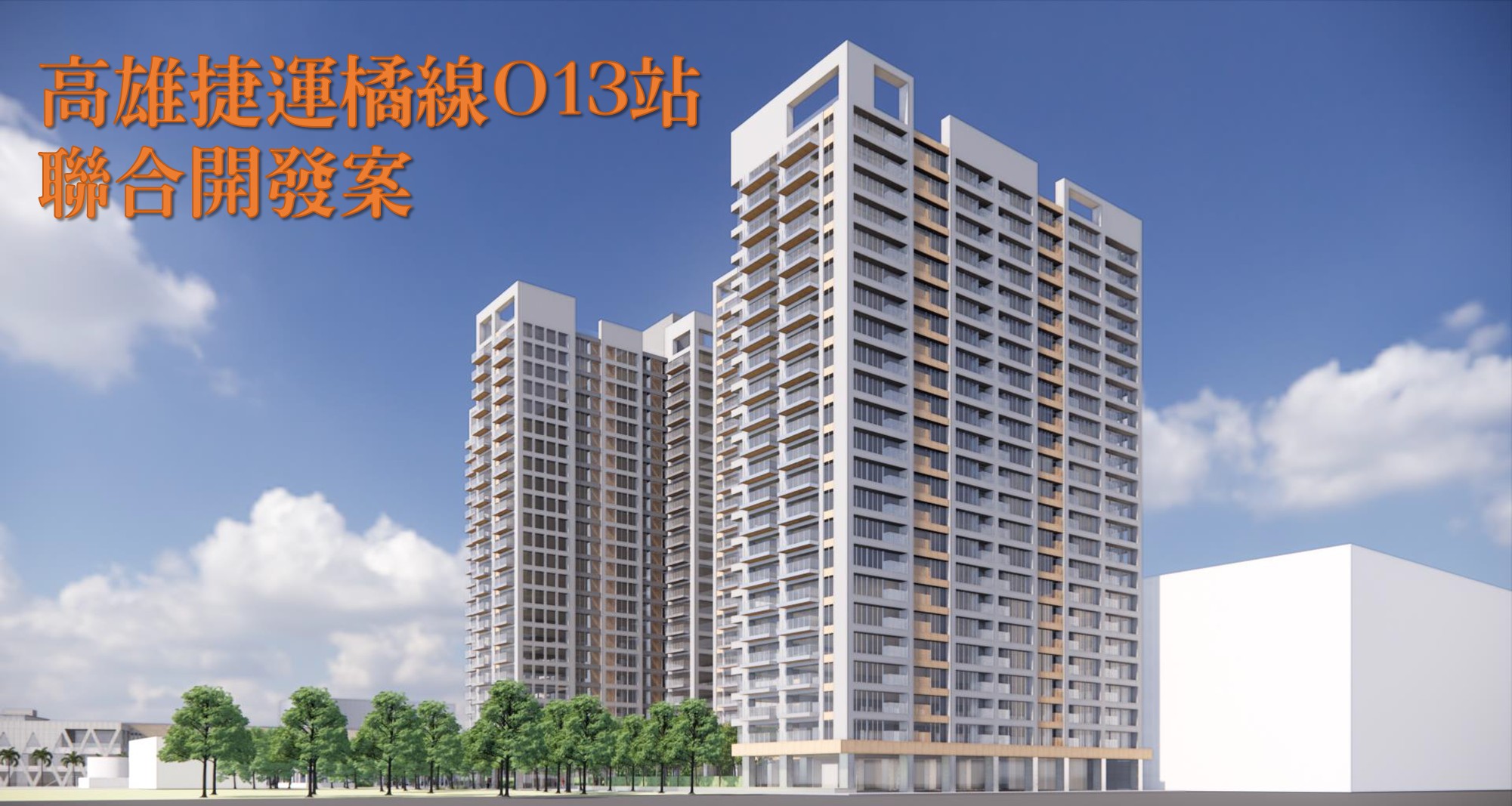 高雄捷運傳捷報 聯合開發雙案順利徵得最優投資人