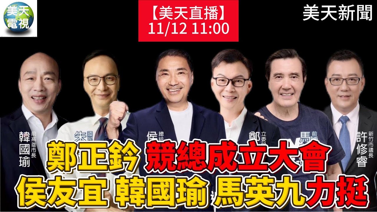 鄭正鈐競總成立大會 侯友宜韓國瑜馬英九力挺