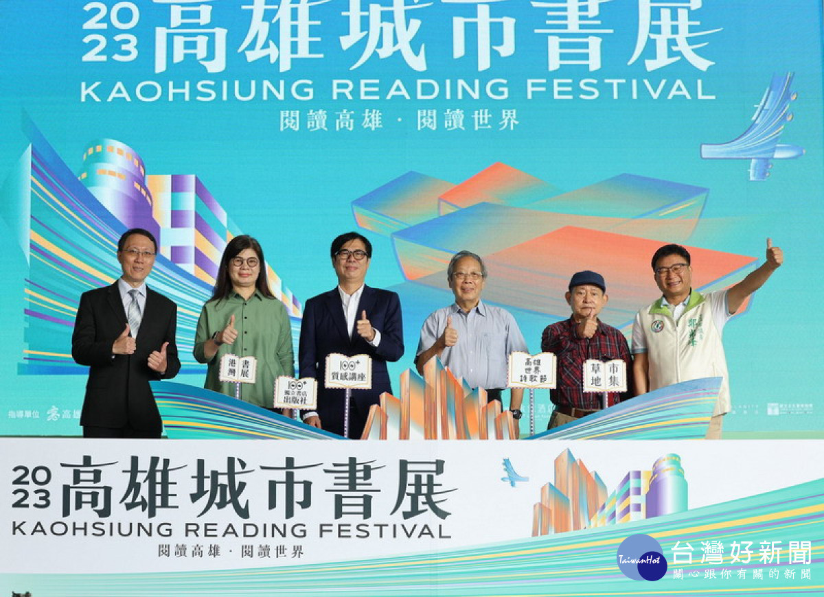 ▲2023高雄城市書展開展，陳其邁希望市民以閱讀高雄、閱讀世界為題，跨越文化隔閡。
