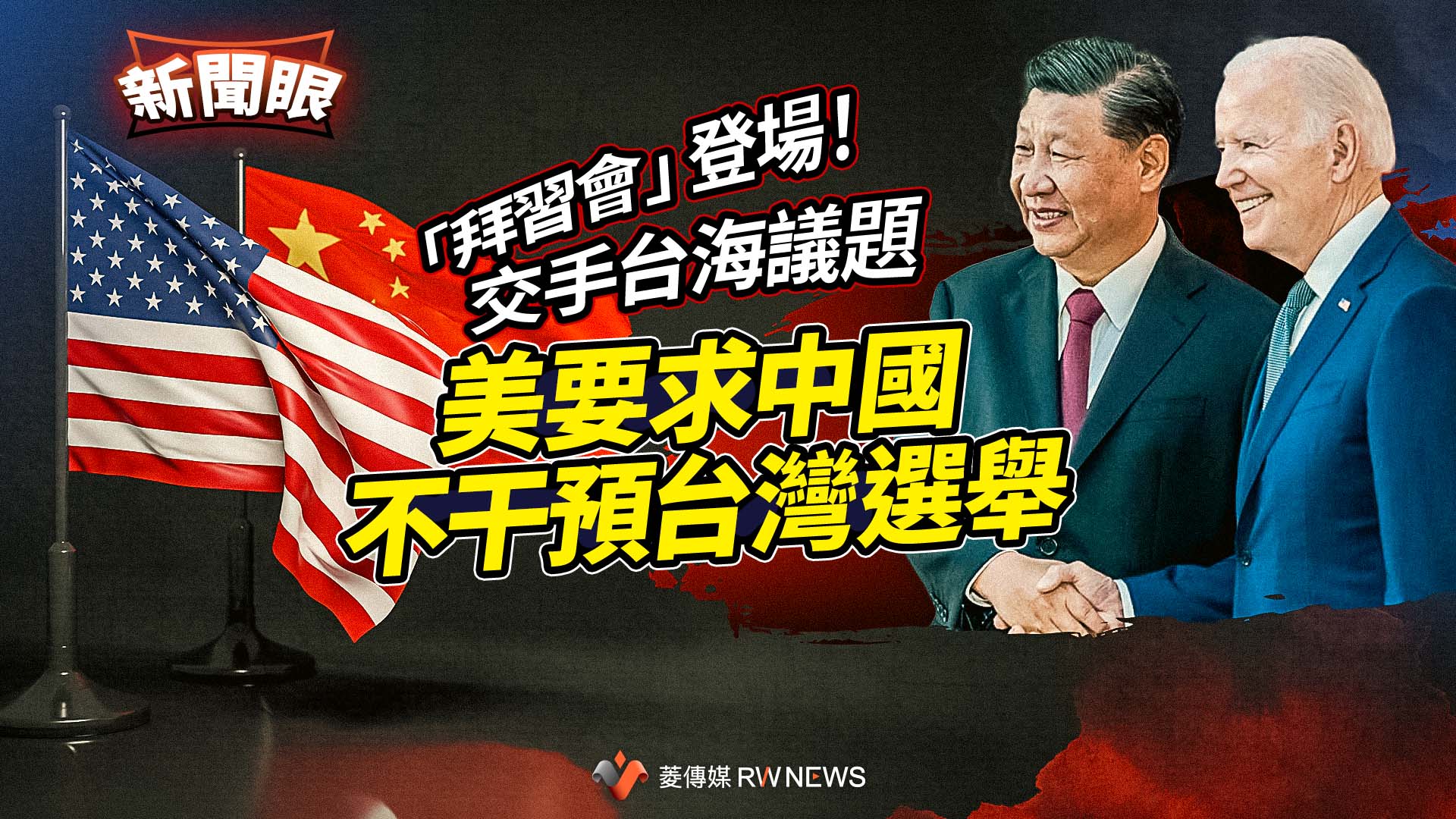 新聞眼/「拜習會」登場!交手台海議題 美要求中國不干預台灣選舉