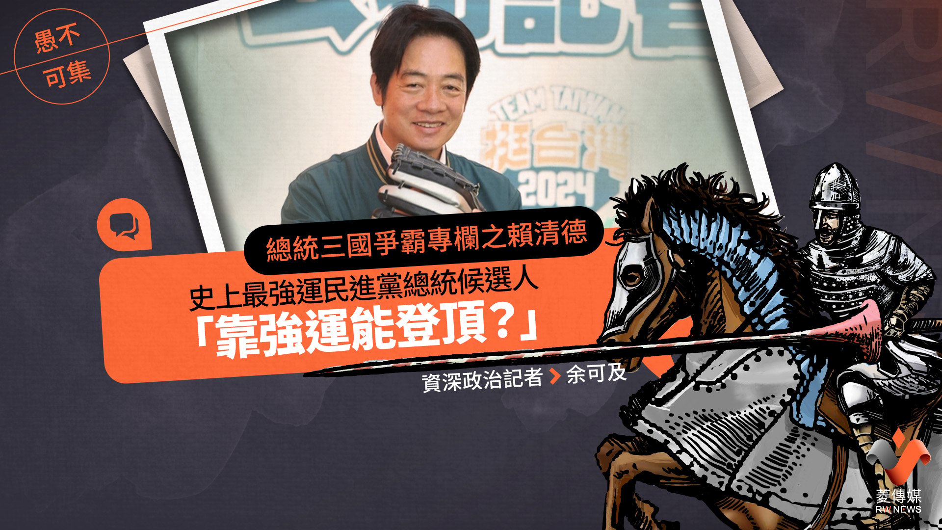 總統三國爭霸專欄之賴清德/史上最強運民進黨總統候選人,靠強運能登頂?