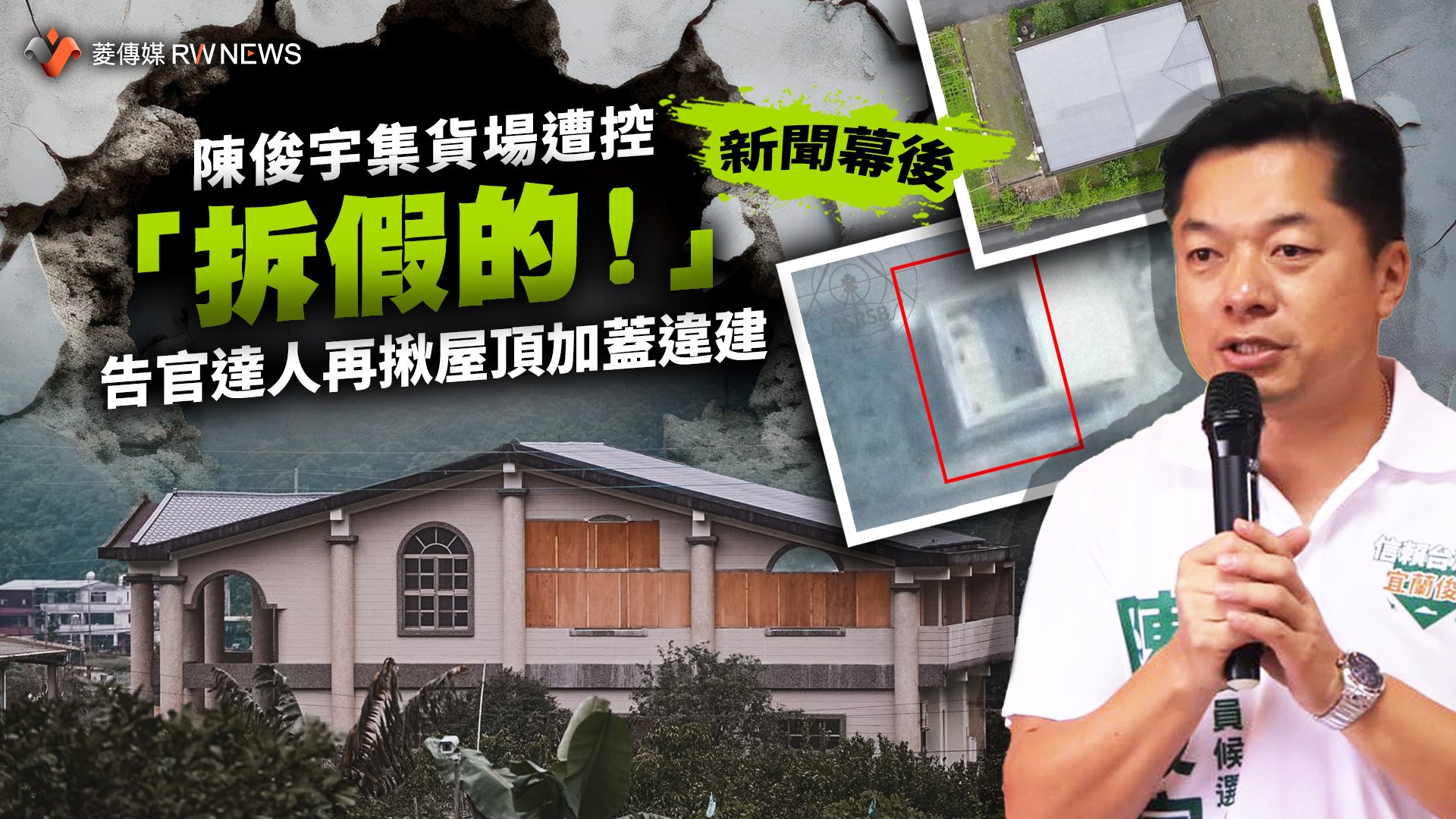 新聞幕後／陳俊宇集貨場遭控「拆假的！」　告官達人再揪屋頂加蓋違建