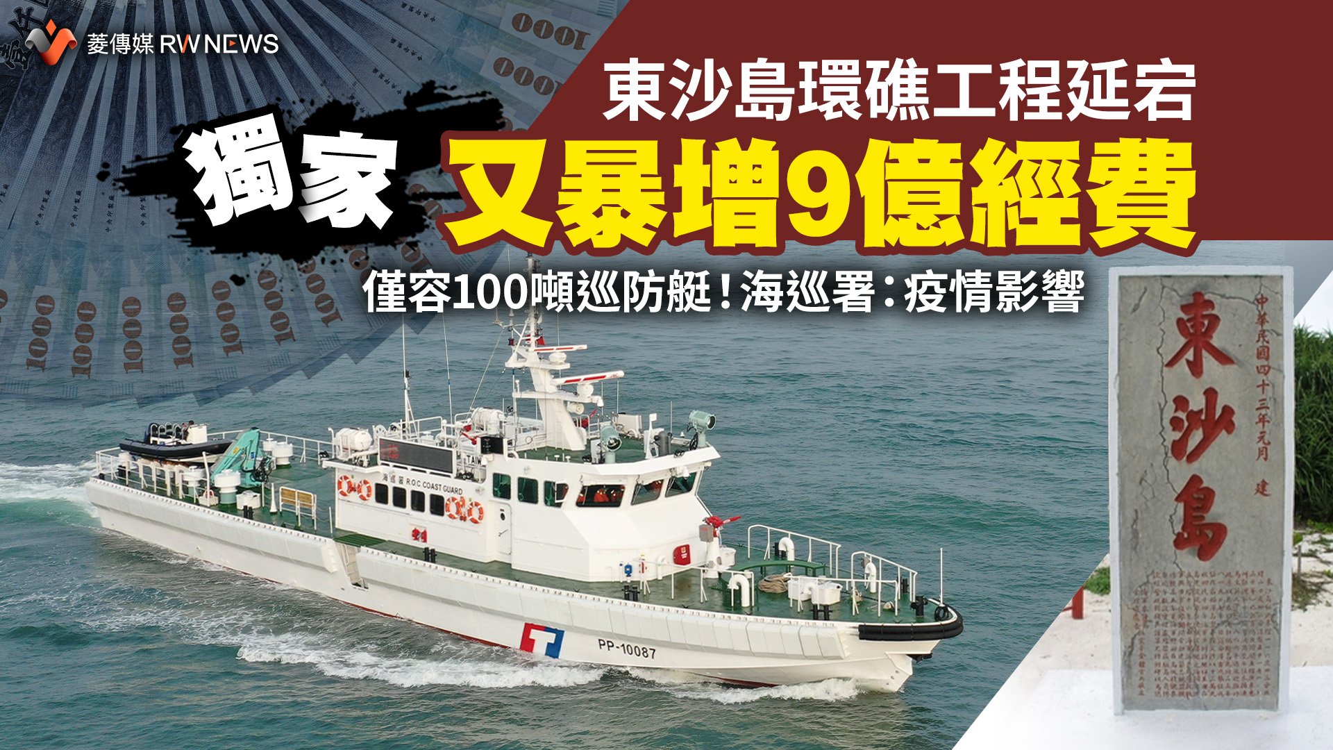 獨家/東沙島環礁工程延宕又暴增9億經費 僅容100噸巡防艇!海巡署:疫情影響