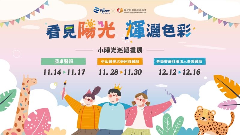 台灣輝瑞與陽光基金會公益合作十周年　舉辦「看見陽光，輝灑色彩」巡迴畫展，支持臉部平權