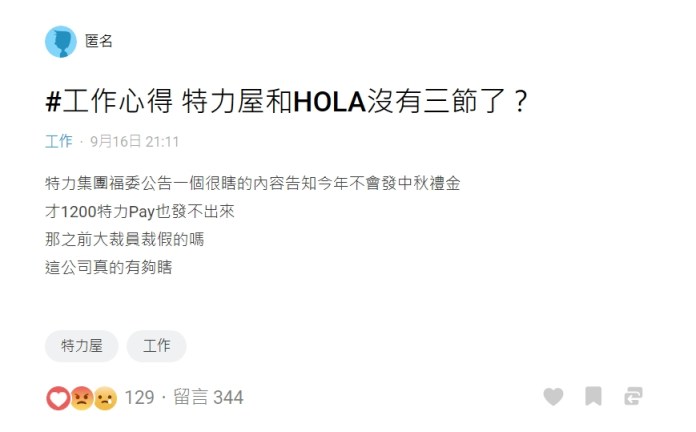 特力屋,中秋禮金,取消