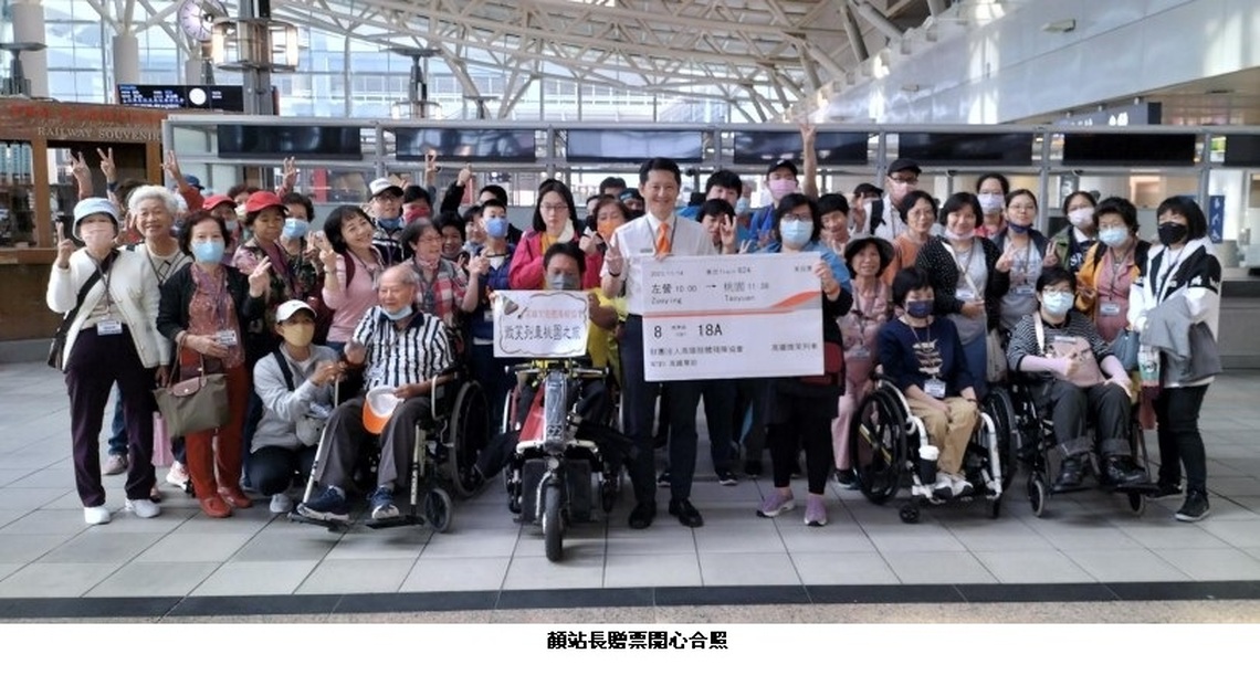 高鐵左營站送愛不間斷   助身障者探索圓夢