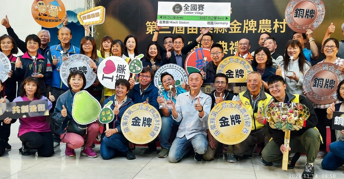 2023第三屆苗栗縣金牌農村決選出爐 3金牌農村將角逐全國選拔賽