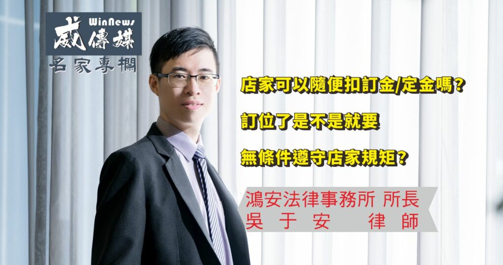 【吳于安律師】店家可以隨便扣訂金/定金嗎？訂位了是不是就要無條件遵守店家規矩？
