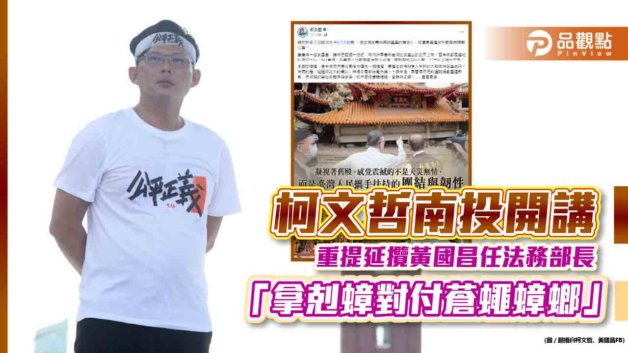柯文哲南投開講 重提延攬黃國昌任法務部長 「拿剋蟑對付蒼蠅蟑螂」