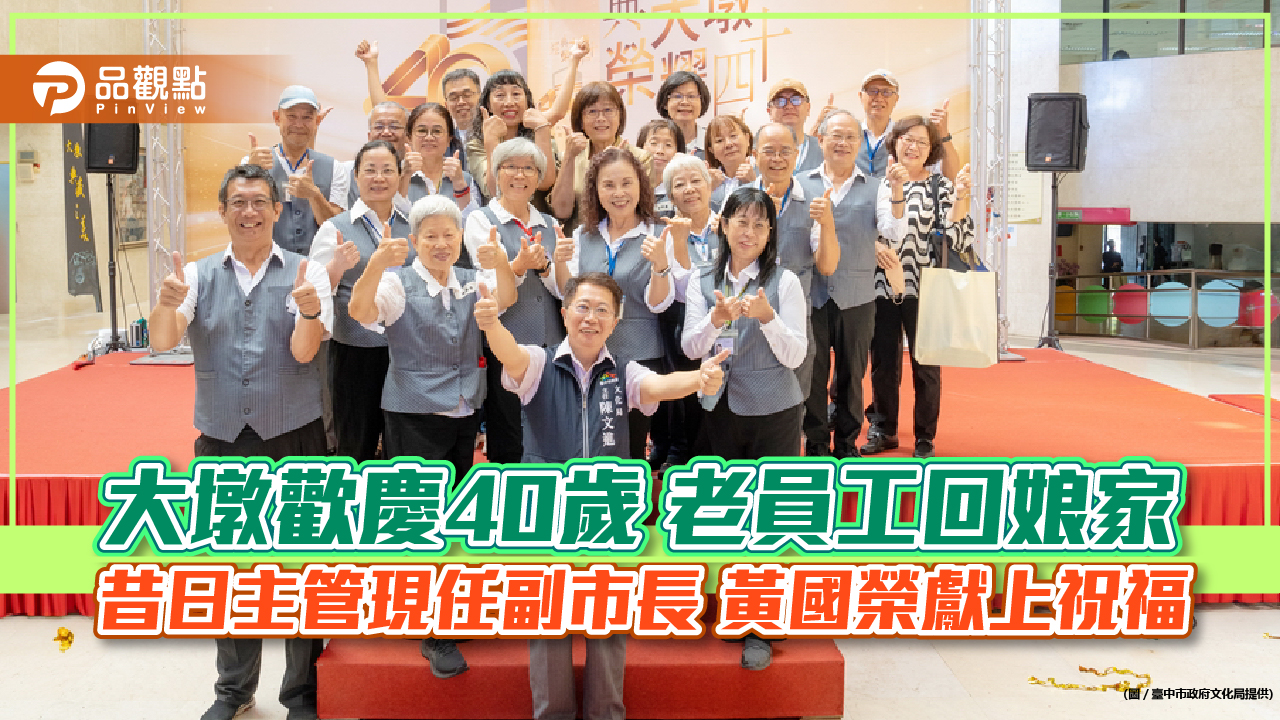 大墩歡慶40歲 老員工回娘家 昔日主管現任副市長 黃國榮獻上祝福