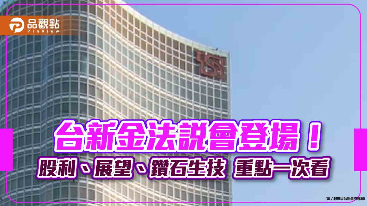 台新金股利樂觀看待!總座曝3大關鍵 鑽石生技持股這樣看