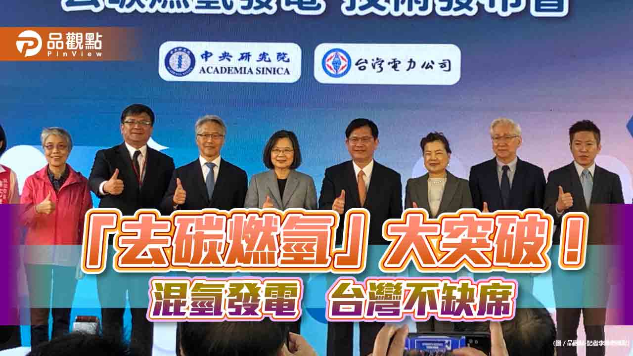 「去碳燃氫」將用於興達混氫發電!取代5%天然氣 台電、中研院這樣說