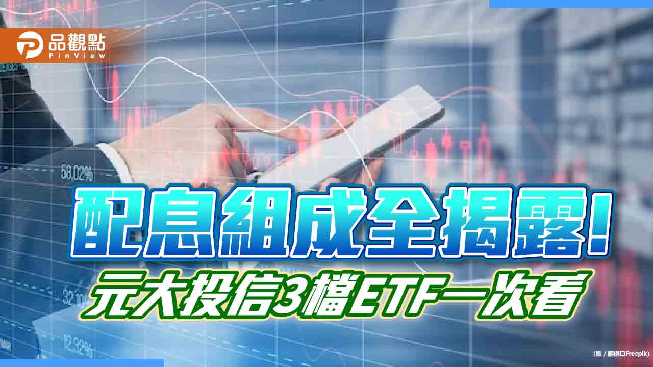 元大3檔ETF配息組成全揭露!這檔61%來自價差 平準金占這檔10%