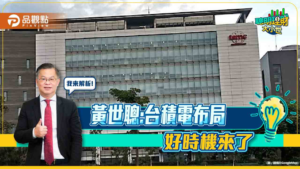 台積電業績創新高,布局好時機?