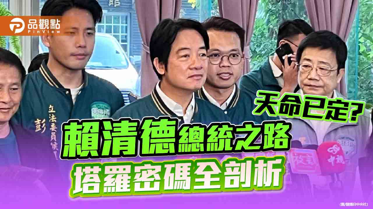 賴清德總統之路天命已定? 塔羅密碼全剖析