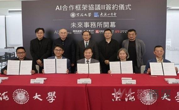 提升AI競爭力！ 東海大學攜手建築巨擘啟動「未來事務所」