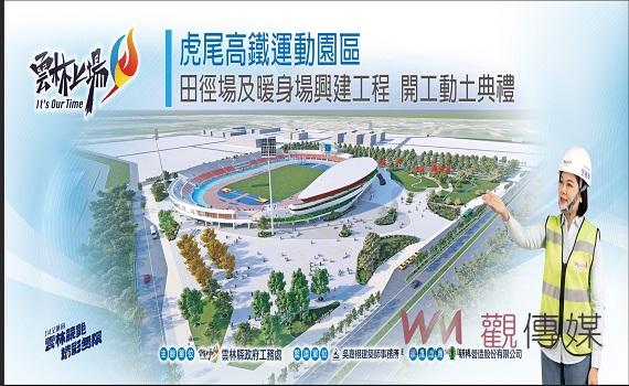 雲林虎尾高鐵運動園區動工 114全運會前完工提供優質競場