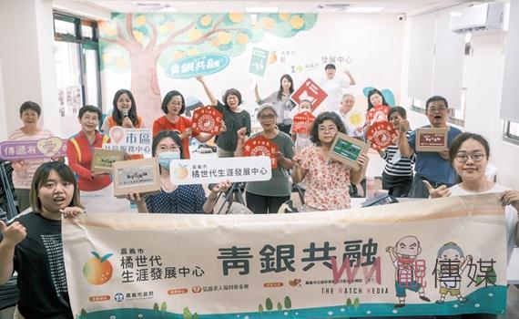 橘世代生涯發展中心 打造跨世代對話交流舞台