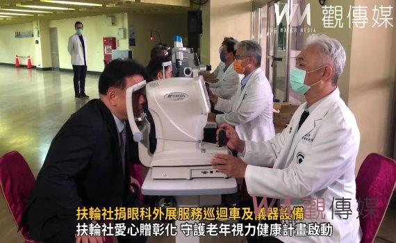 (有影片)/守護長者視力計畫啟動 扶輪社捐眼科外展服務巡迴車及儀器設備