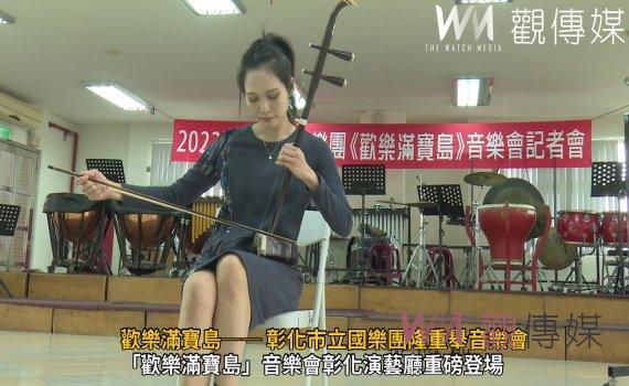 (有影片)/歡樂滿寶島── 彰化市立國樂團隆重舉音樂會