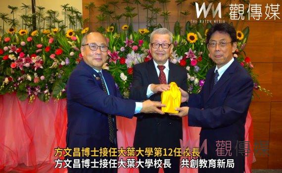 (有影片)/方文昌博士接任大葉大學第12任校長 承傳與啟航新學術時代