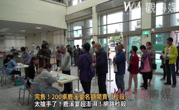（有影片）／完售！200桌鹿溪宴名額開賣「秒殺」　現場凌晨4點搶頭香