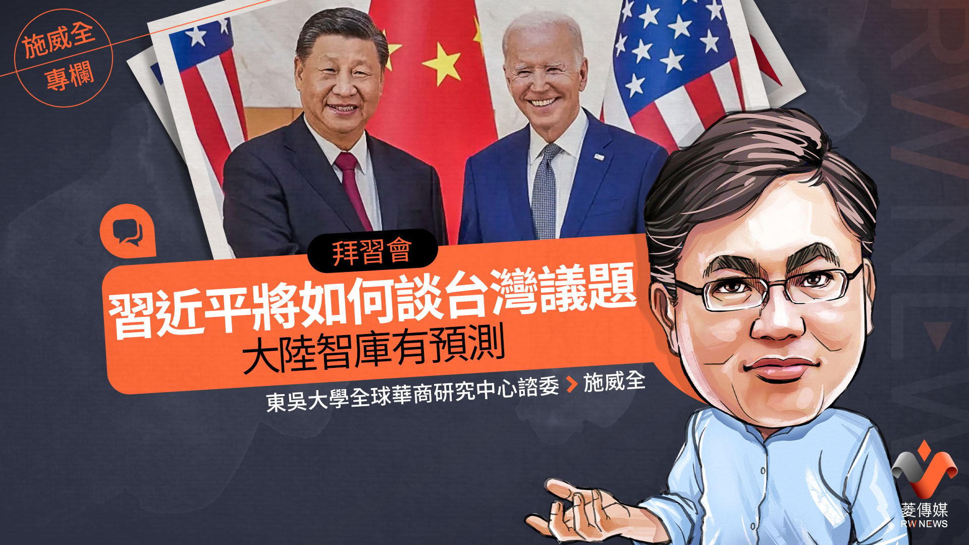 施威全專欄/拜習會 習近平將如何談台灣議題 大陸智庫有預測