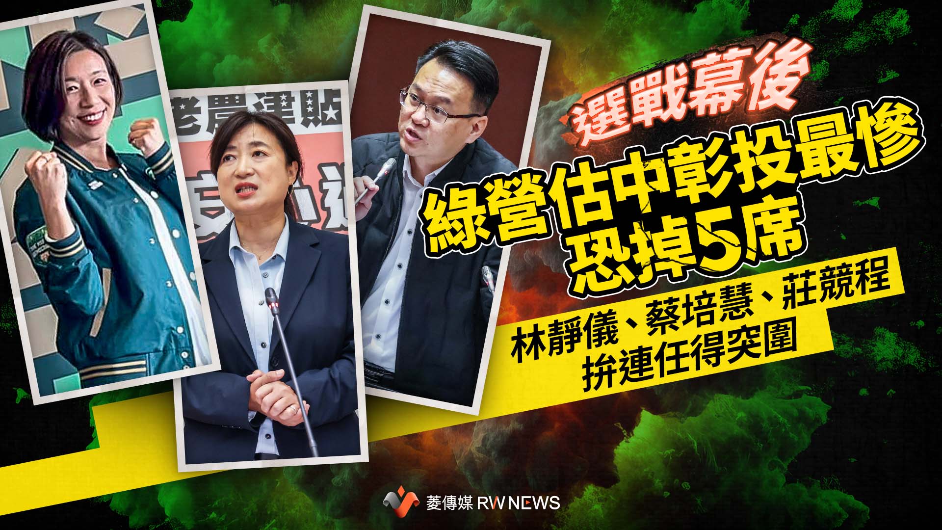 選戰幕後/綠營估中彰投最慘恐掉5席 林靜儀、蔡培慧、莊競程拚連任得突圍