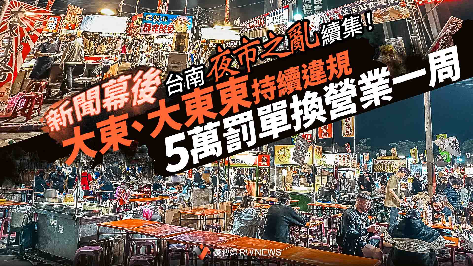 新聞幕後／台南夜市之亂續集！大東、大東東持續違規　5萬罰單換營業一周
