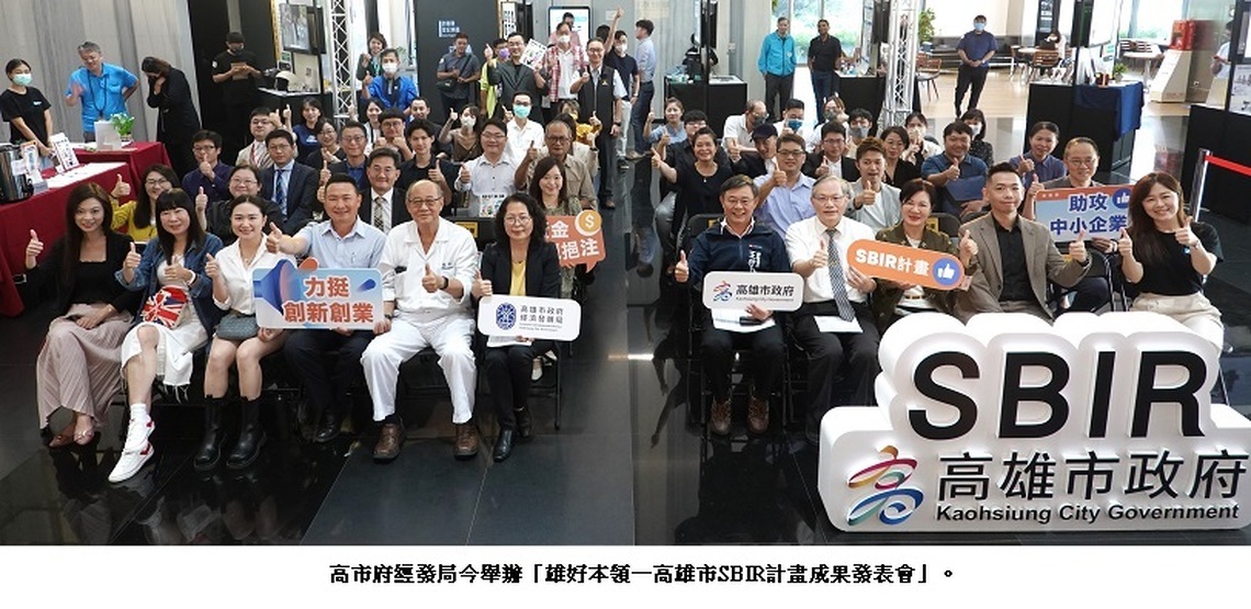 高雄SBIR創新研發展成果 創造逾30億投資額助在地企業轉型升級