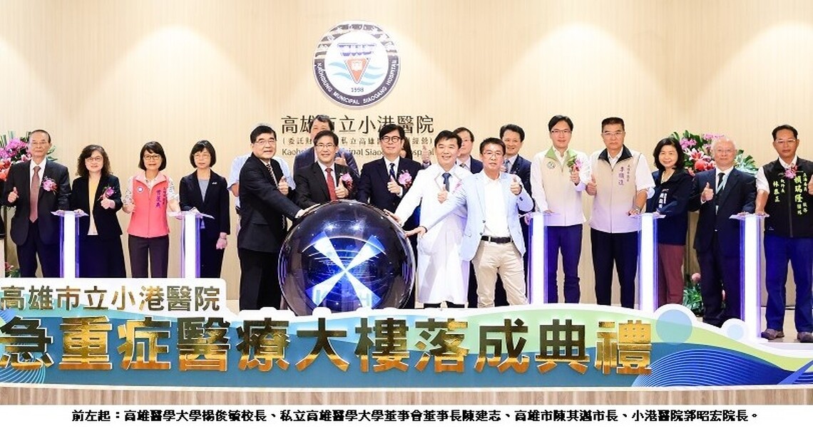小港醫院25週年院慶暨急重症醫療大樓落成  南高雄醫療再升級