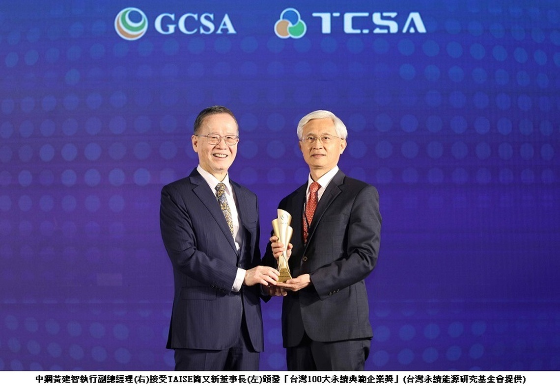 中鋼榮獲TAISE 2023台灣企業永續獎及BSI永續韌性卓越集團獎等11項大獎