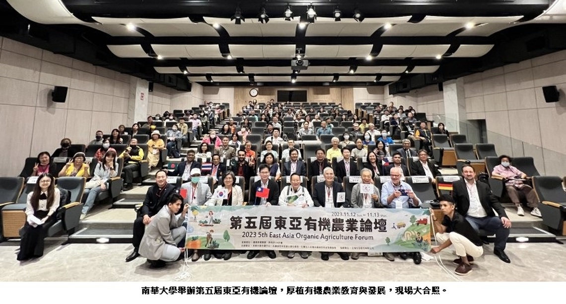 南華大學舉辦第五屆東亞有機農業論壇 厚植有機農業教育與發展