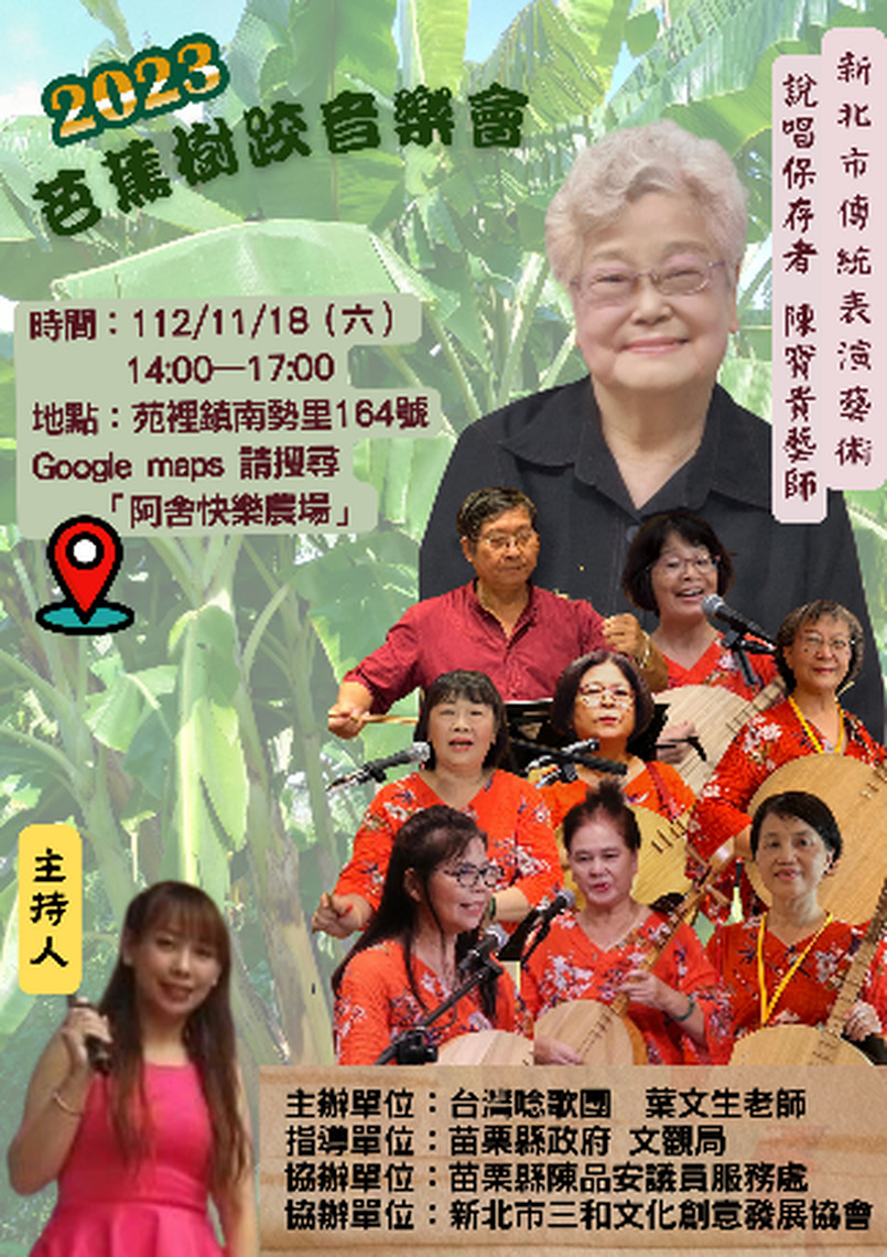 2023年芭蕉樹跤音樂會 11/18阿舍快樂農場演出