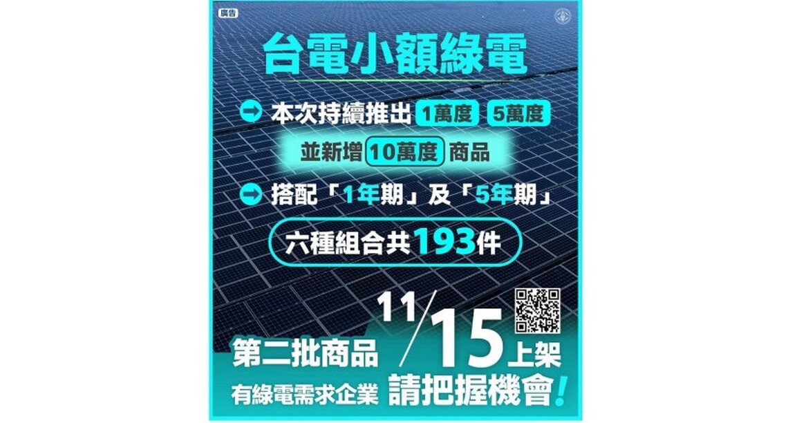 台電第二波小額綠電今日上架開賣! 首增10萬度商品 24日前歡迎上網競標