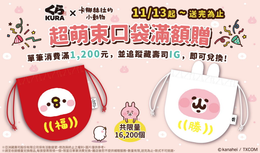 藏壽司「卡娜赫拉的小動物」不倒翁造型「超萌束口袋」11月13日起、日式傳統「湯吞杯」11月20日起滿1,200元即贈!