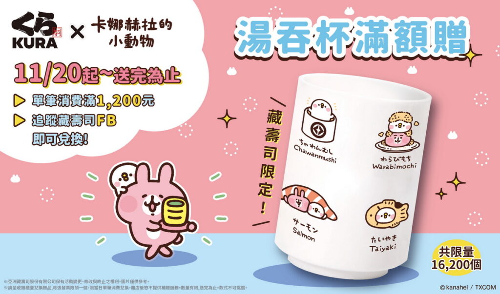 藏壽司「卡娜赫拉的小動物」不倒翁造型「超萌束口袋」11月13日起、日式傳統「湯吞杯」11月20日起滿1,200元即贈!