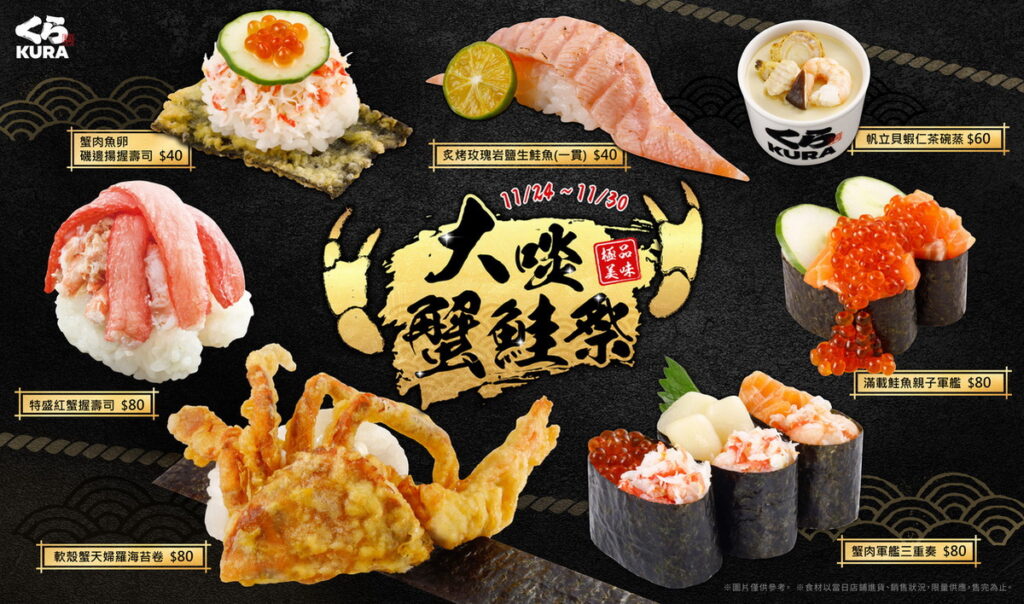 限時七天開吃!藏壽司「大啖蟹鮭祭」7款限量美饌新鮮奉上!