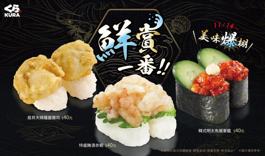藏壽司「鮮賞一番」風味滿點!3款極鮮料理11月14日起輪番上陣!