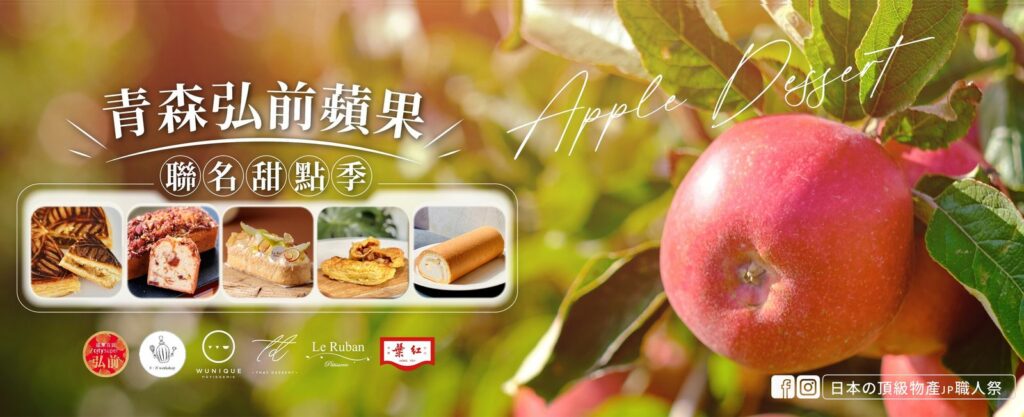 青森弘前蘋果甜點季即日起至12/3 限量展售(聽儷科技提供)