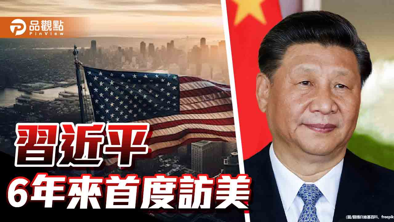 拜習會全球矚目 台海關係成為焦點!美重申不支持台獨