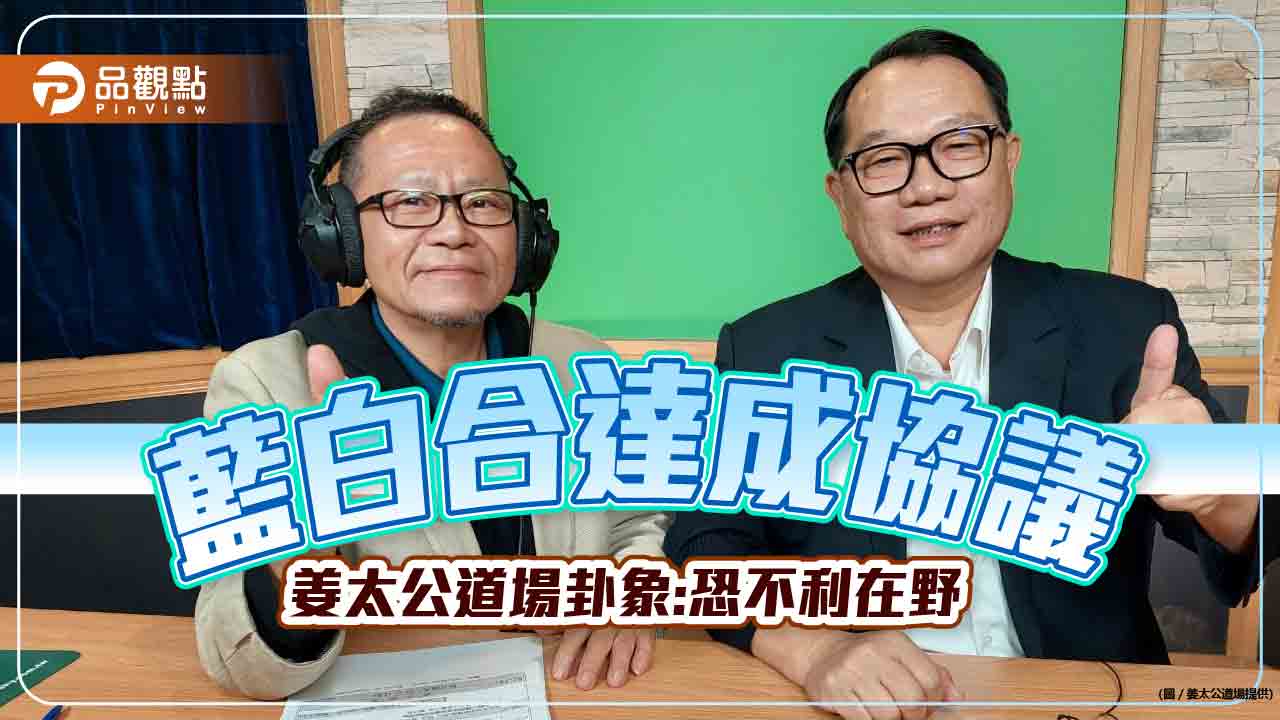 藍白合達成協議 姜太公道場卦象:恐不利在野