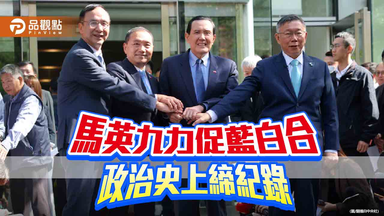 藍白合露曙光 馬英九見證!18日公布最終結果