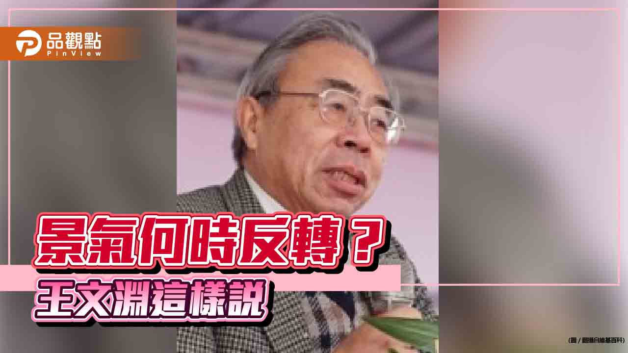 全球景氣不佳是人為因素!台塑總裁王文淵直言 產業挑戰仍在