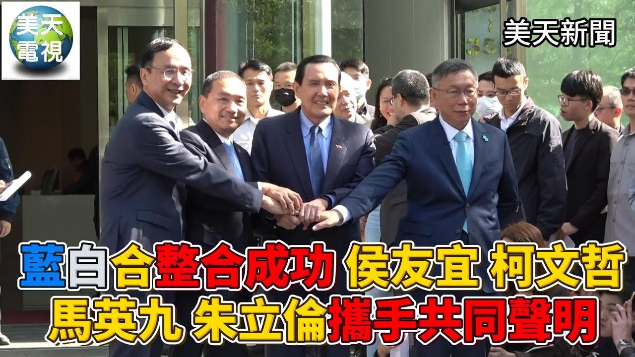藍白合整合成功 18日公布正副人選 用現有民調定勝負