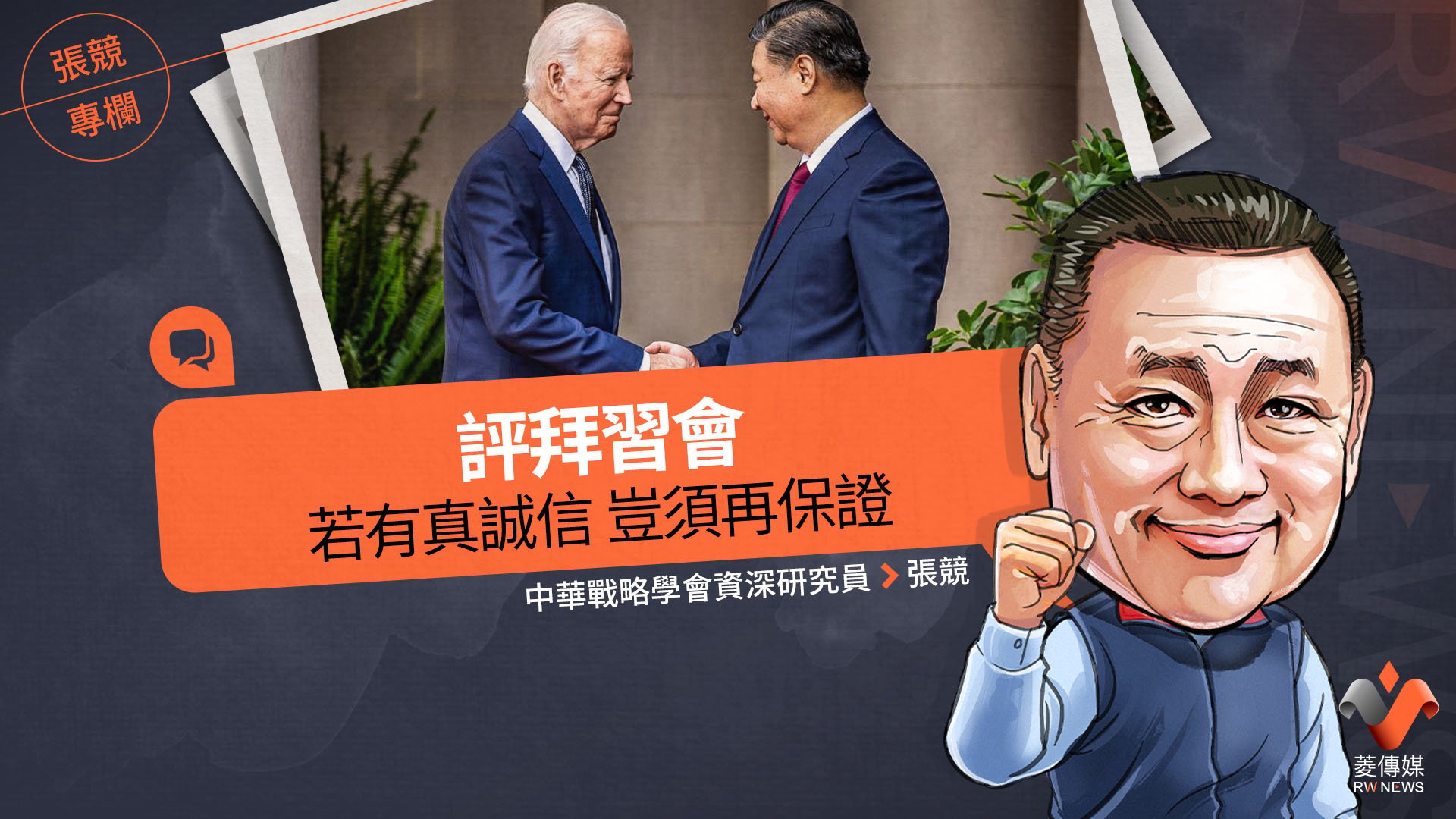 張競專欄／評拜習會　若有真誠信　豈須再保證