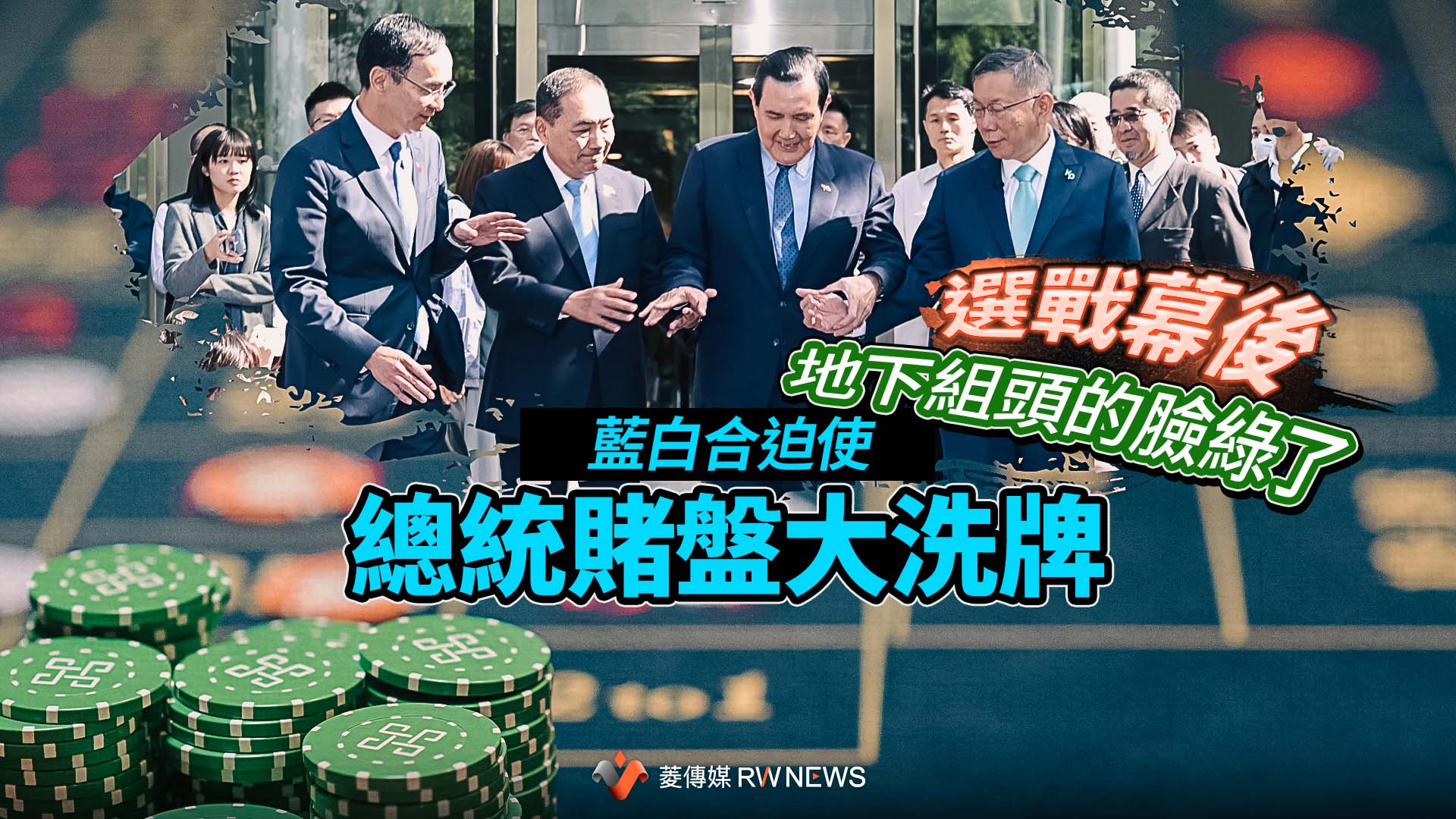選戰幕後/地下組頭的臉綠了 藍白合迫使總統賭盤大洗牌